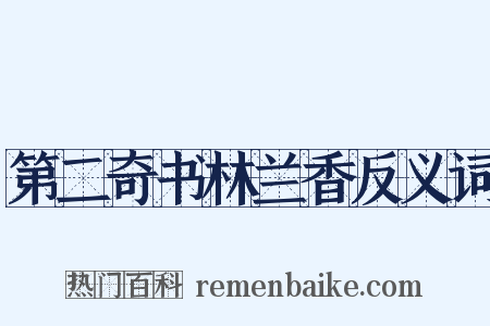 第二奇书林兰香反义词是什么意思的图片